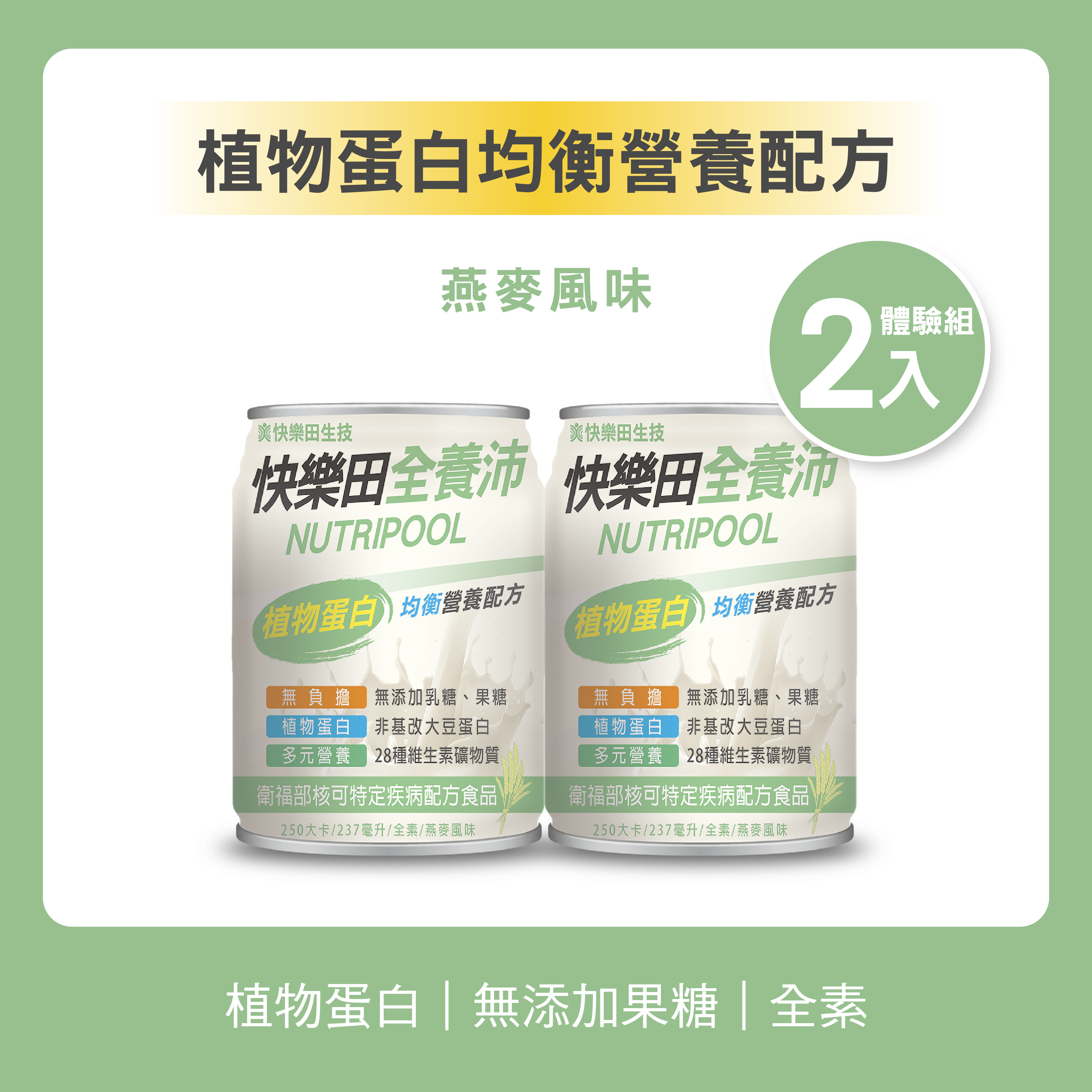 【特食】快樂田全養沛|植物蛋白均衡營養配方(全素/無添加果糖/燕麥風味) 2入