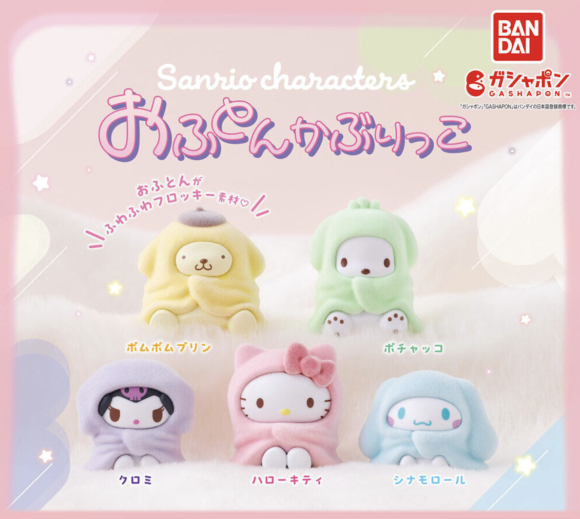 【現貨】Sanrio 披著毛毯角色系列扭蛋(全5種)