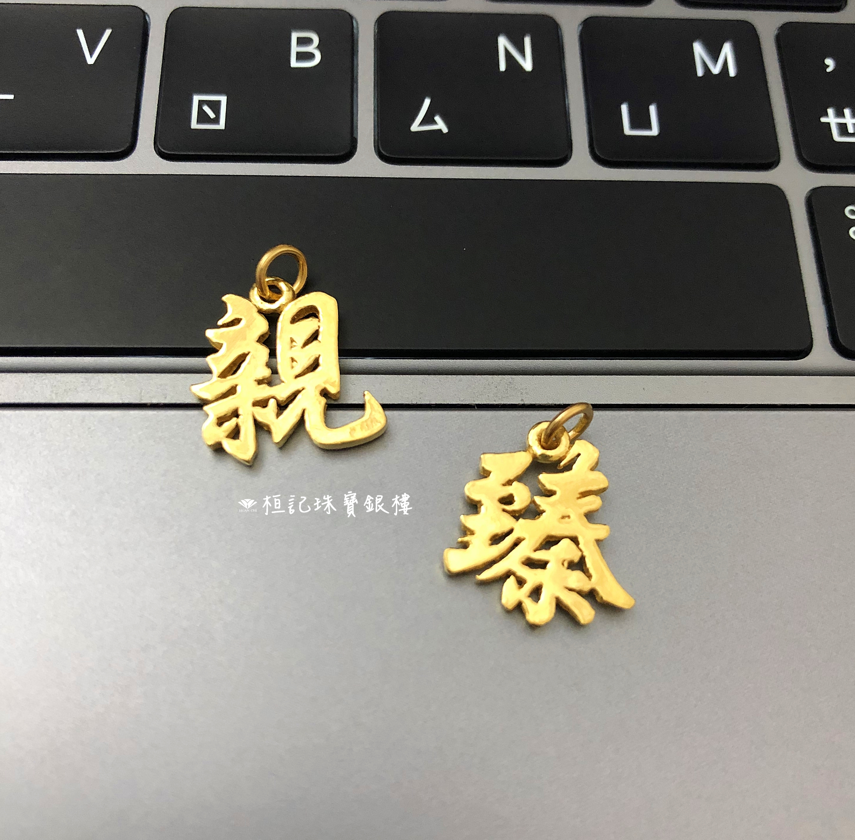 黃金姓名墜 客製化商品(請私訊)