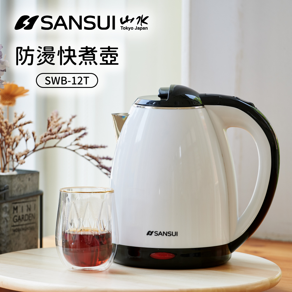 【SANSUI山水】1.8L雙層防燙快煮壺/電茶壺 SWB-12T