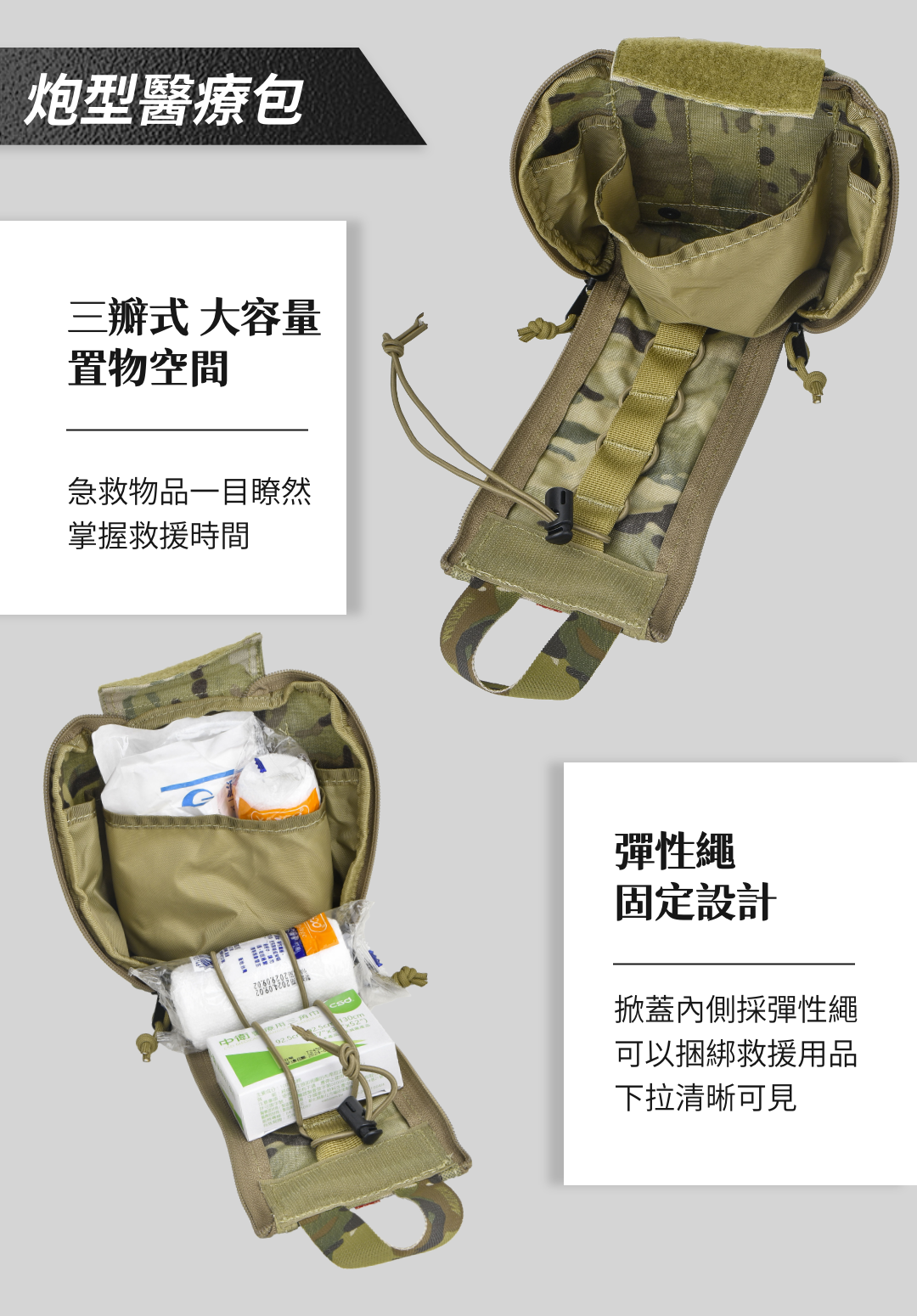 傲骨裝備屋 炮型醫療包 三大核心亮點,全面守護你的安全 快取設計:快速取用,應急無壓力 在緊急情況下,拖延一秒就可能導致後果。這款醫療包的下拉快取提把設計,僅需一個動作即可展開內部裝備,讓你能以最快速度拿到所需工具。 魔術貼保險設計:穩固輕便,隨身無憂 傳統急救包的鈕扣常常讓人操作費時,而炮型醫療包使用高強度魔術貼系統,既方便又穩固。不論是劇烈運動還是戶外挑戰,都能確保裝備不脫落。 蛤蜊型開合設計:收納一目了然 醫療包內部分隔結構清晰,雙邊收納系統讓你的急救包內容物井然有序。止血帶、紗布、膠布……一切裝備都觸手可及,讓救援更高效。
