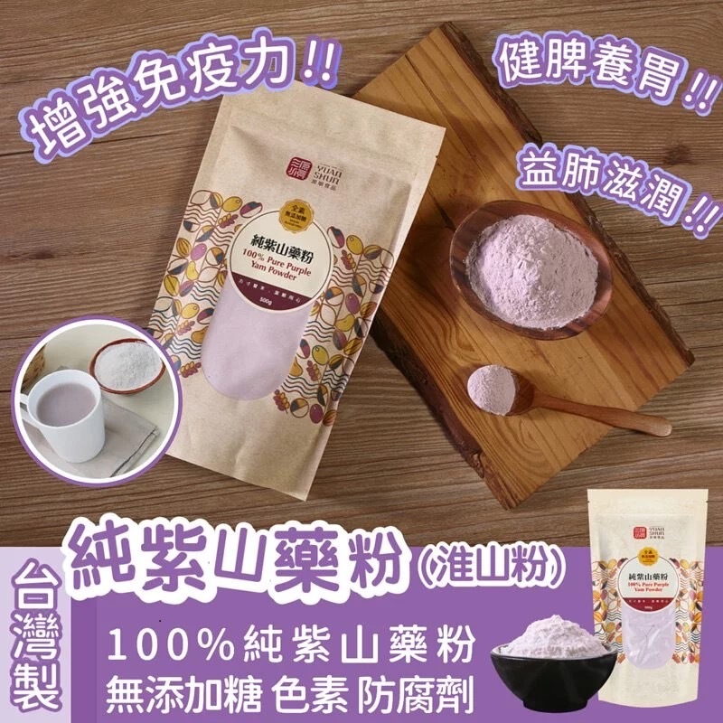 台灣製純紫山藥粉紫淮山粉450g