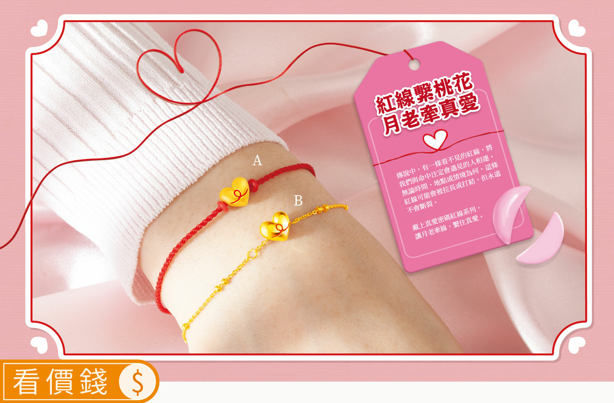 紅線手鍊,手鍊,黃金手鍊,純金手鍊,月老手鍊,台北霞海城隍廟月老金飾手鍊,台北霞海城隍廟月老金飾項鍊,台北霞海城隍廟月老金飾,霞海月老,月老廟,月下老人,月老金飾,招桃花金飾,紅線金飾,求姻緣金飾,牽紅線,金飾品牌,真愛密碼,銀樓,純金月老
