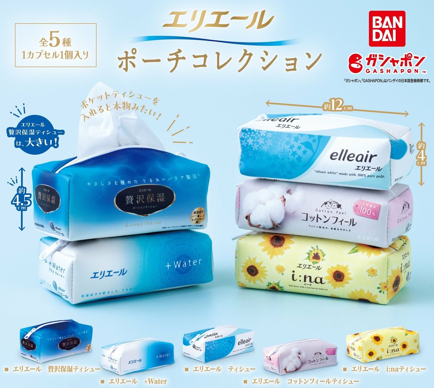 【現貨】elleair大王製紙 紙巾套錬袋扭蛋(全5種)