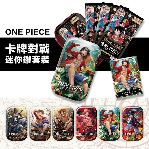 航海王卡牌遊戲 迷你罐套裝 六款同捆 ONE PIECE CARD GAME MINITIN 高雄龐奇桌遊