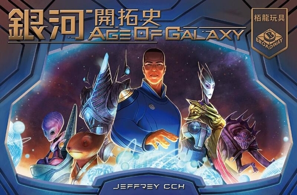 銀河開拓史 Age of Galaxy 繁體中文版 高雄龐奇桌遊