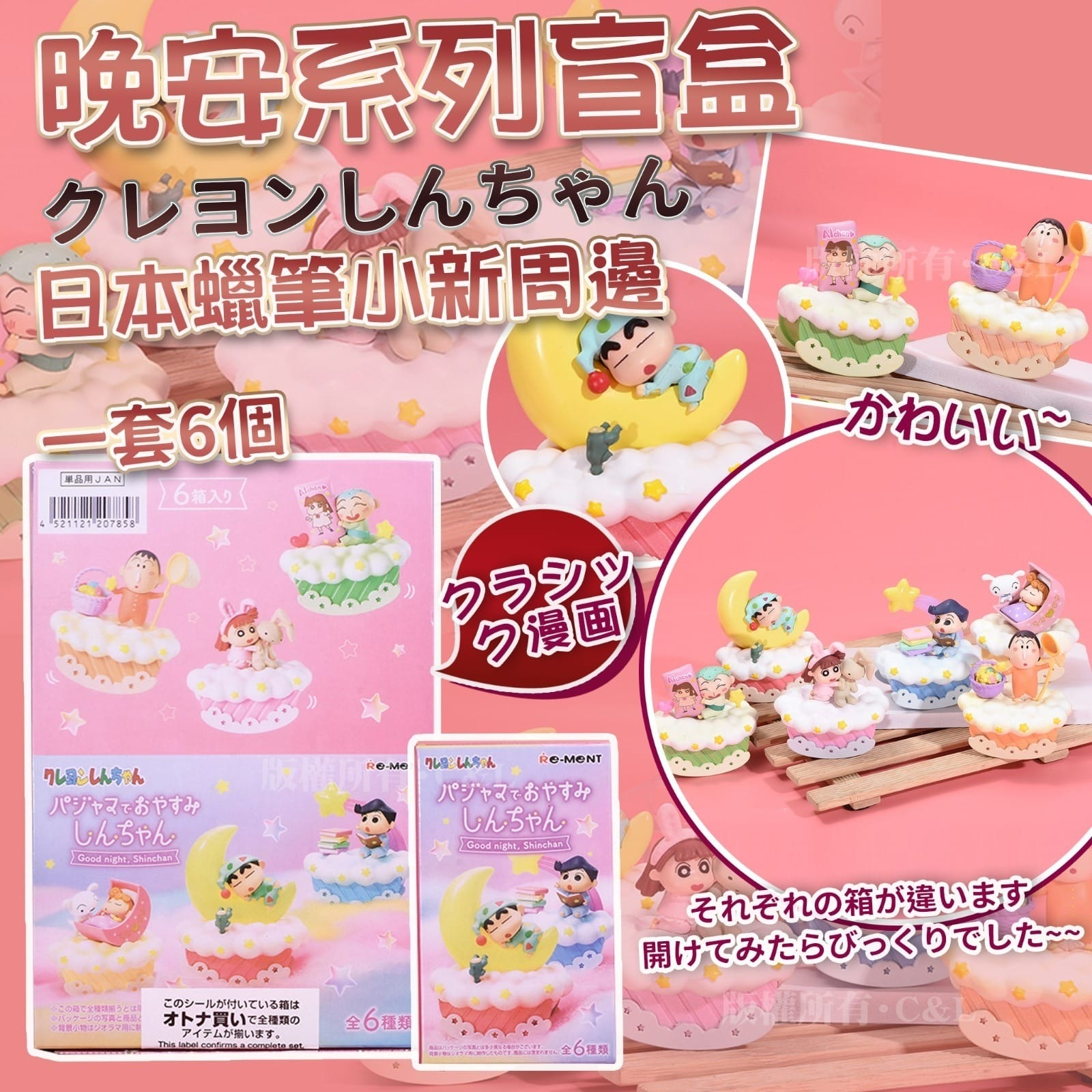 日本蠟筆小新周邊晚安系列盲盒 一套6個