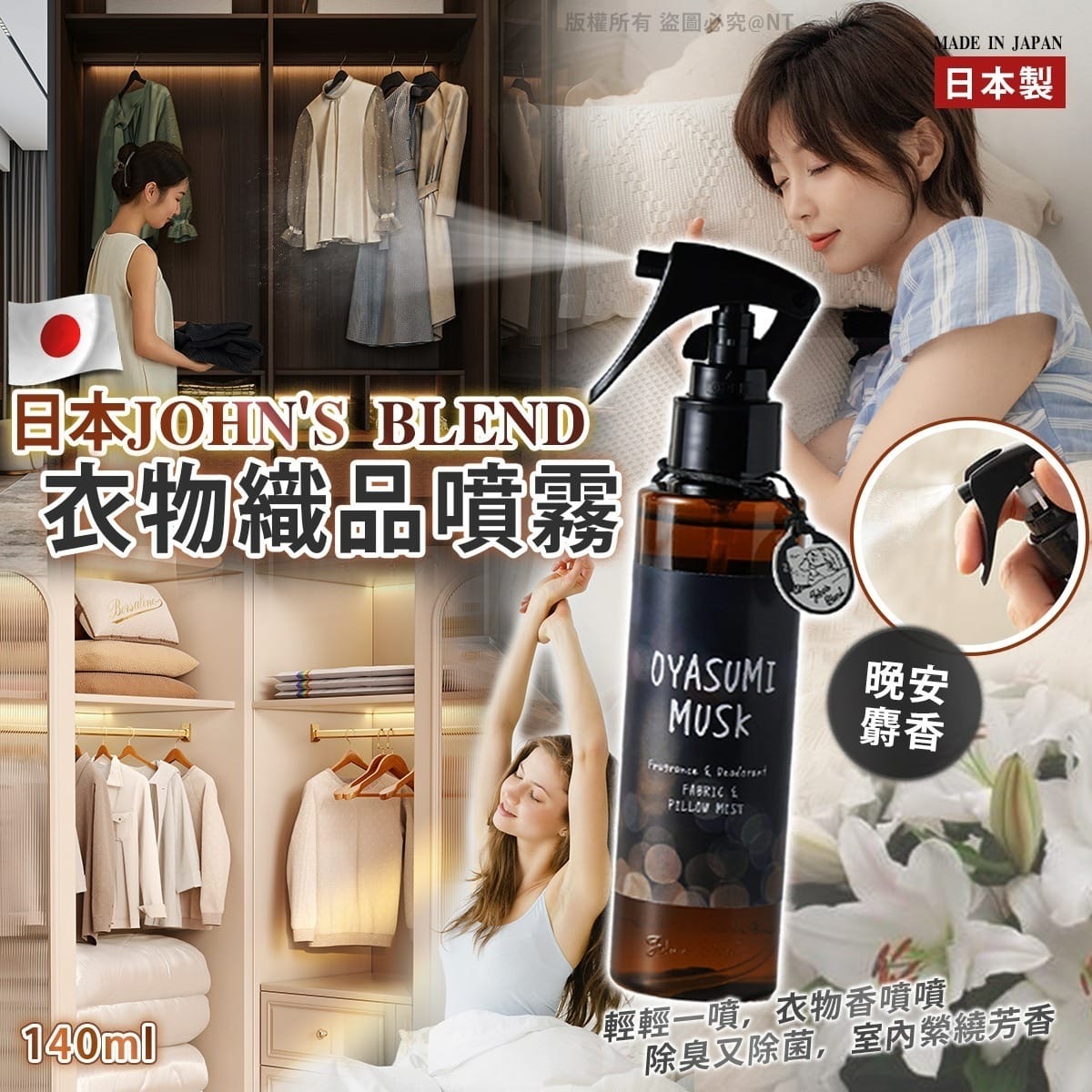日本JOHN'S BLEND衣物織品噴霧 晚安麝香