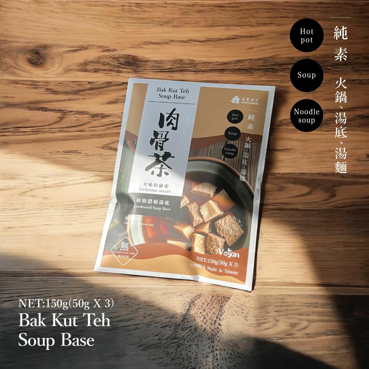 台客波士 純素湯底｜藥膳肉骨茶（三小包）