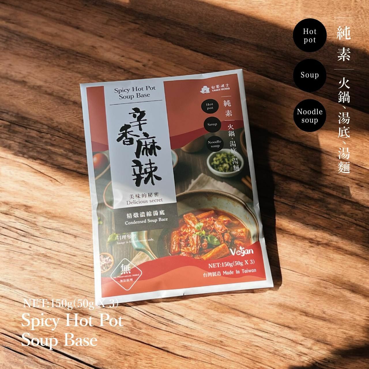台客波士 純素湯底｜辛香麻辣鍋（三小包）