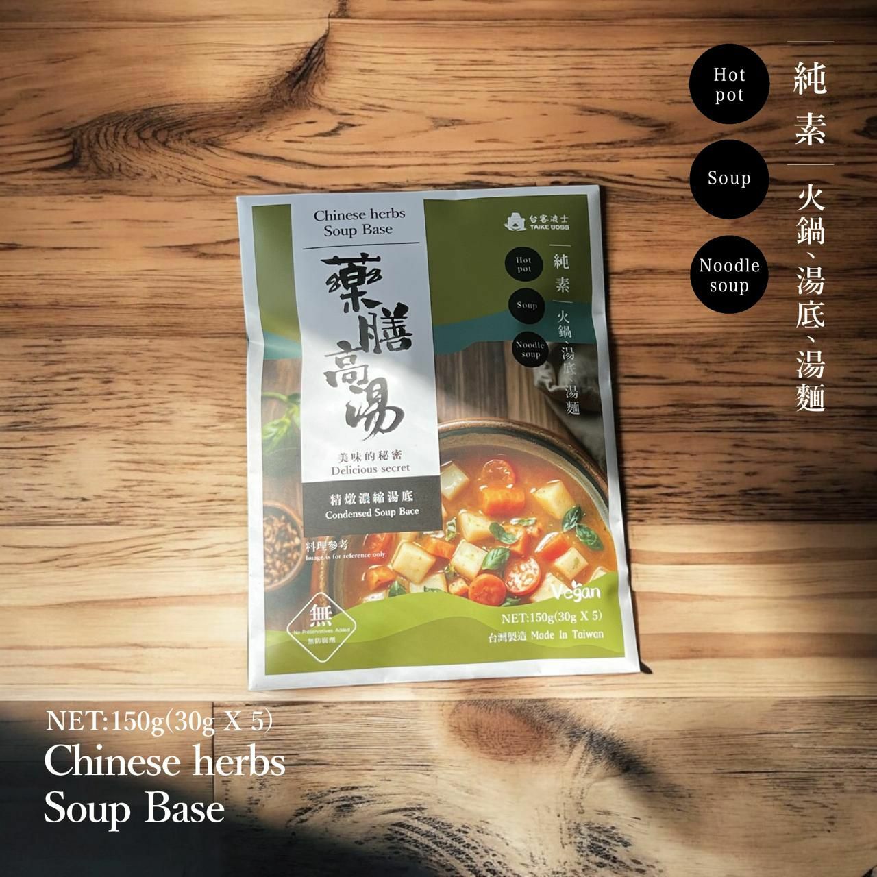 台客波士 純素湯底｜藥膳高湯（五小包）