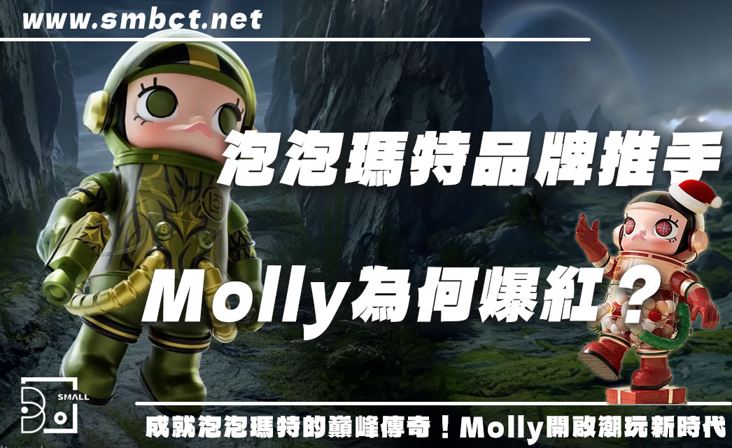 讓泡泡瑪特走向巔峰的潮玩IP是它!Molly公仔盲盒爆紅的3大原因