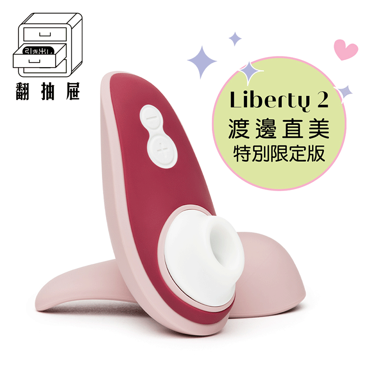 Womanizer｜渡邊直美特別限定版 Liberty 2 吸吮愉悅器