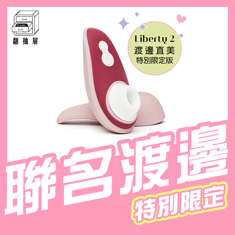 Womanizer｜渡邊直美特別限定版 Liberty 2 吸吮愉悅器