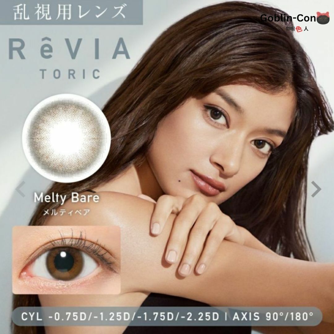 [ 散光日拋] ReVIA 1 Day Toric Melty Bare 彩妝隱形眼鏡 |每盒10片