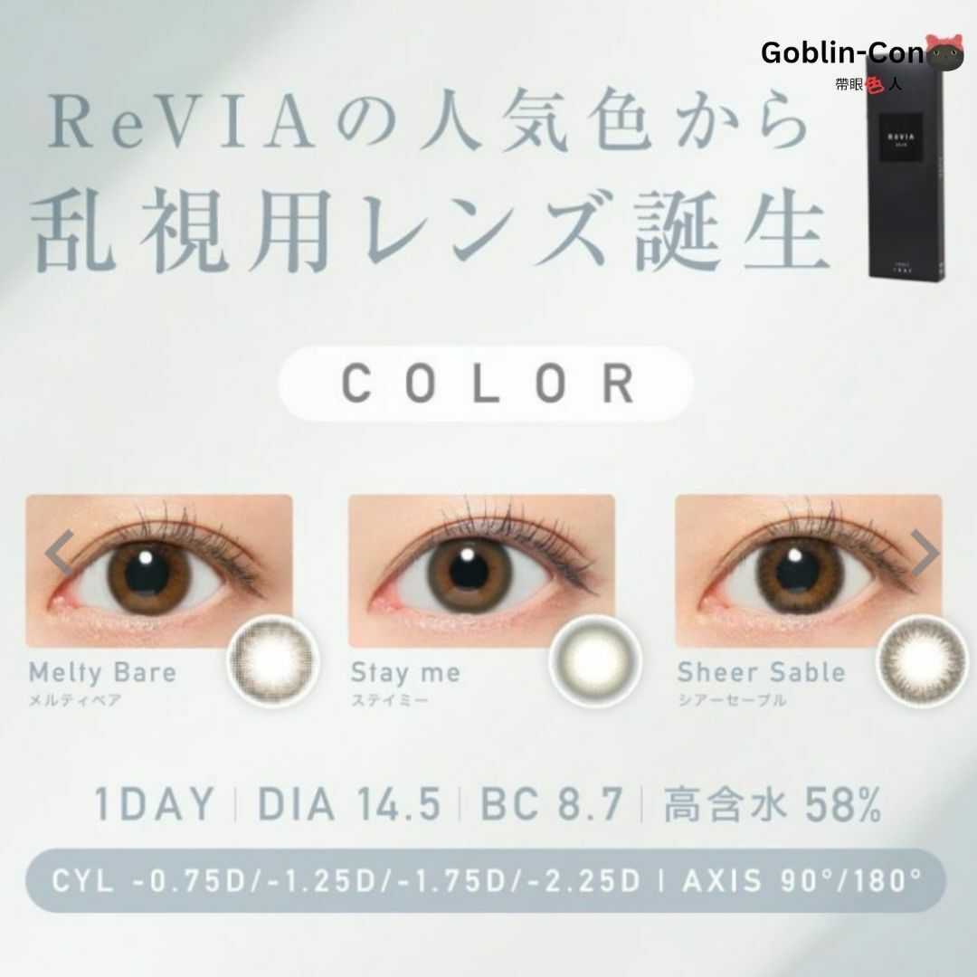 [ 散光日拋] ReVIA 1 Day Toric Melty Bare 彩妝隱形眼鏡 |每盒10片