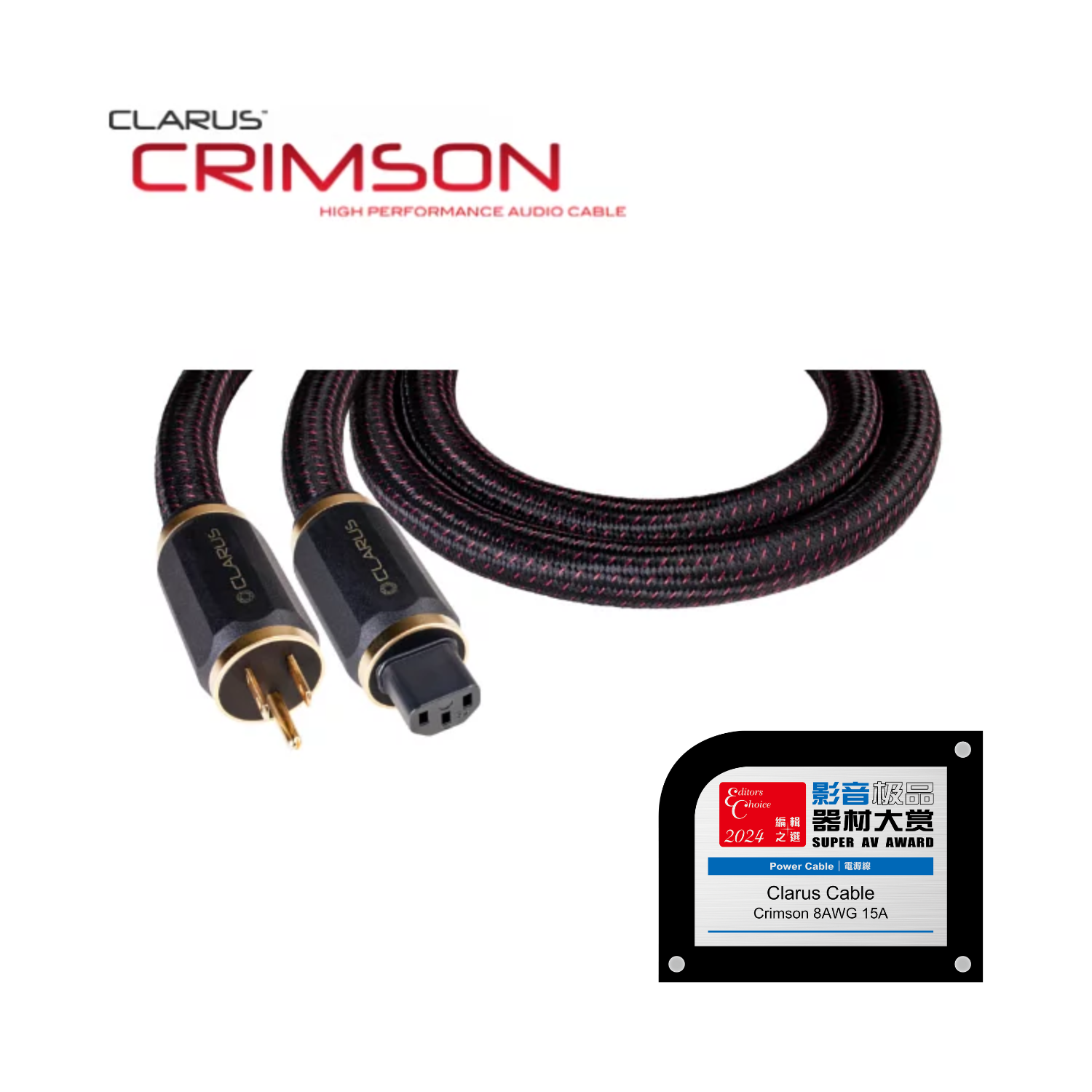 Clarus Crimson 8AWG 15A大電流電源線 (PC-OCC/單結晶超純銅) (1條)