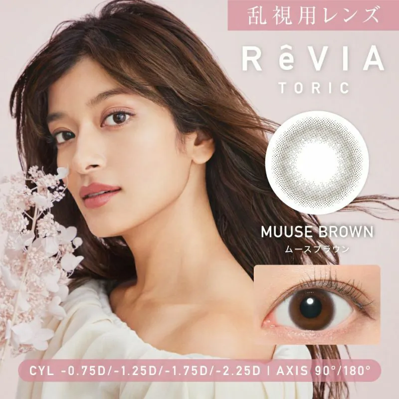 [散光日拋] ReVIA 1 Day Toric Circle Muuse Brown 彩妝隱形眼鏡 |每盒10片
