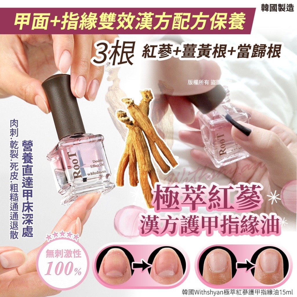 韓國Withshyan極萃紅蔘護甲指緣油
