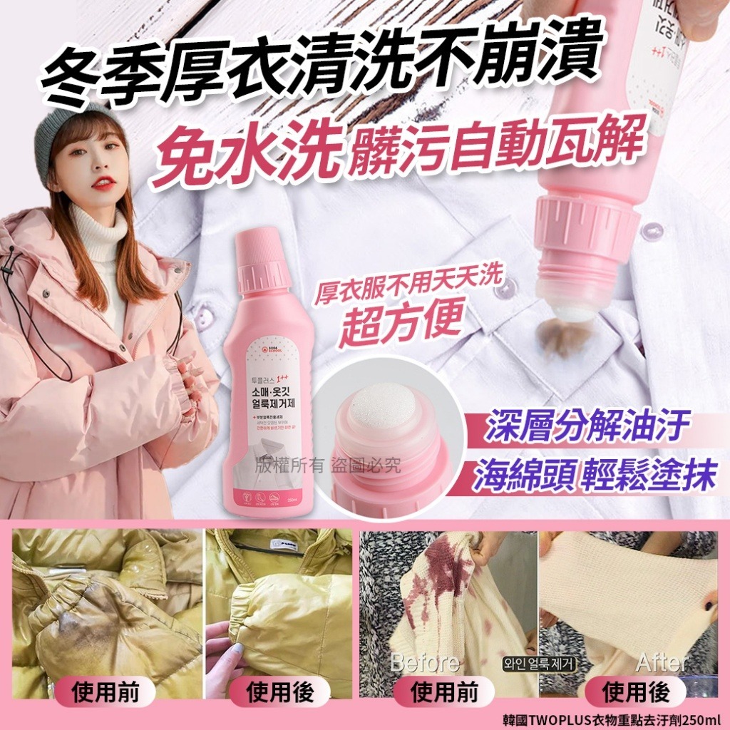 韓國TWOPLUS衣物重點去汙劑