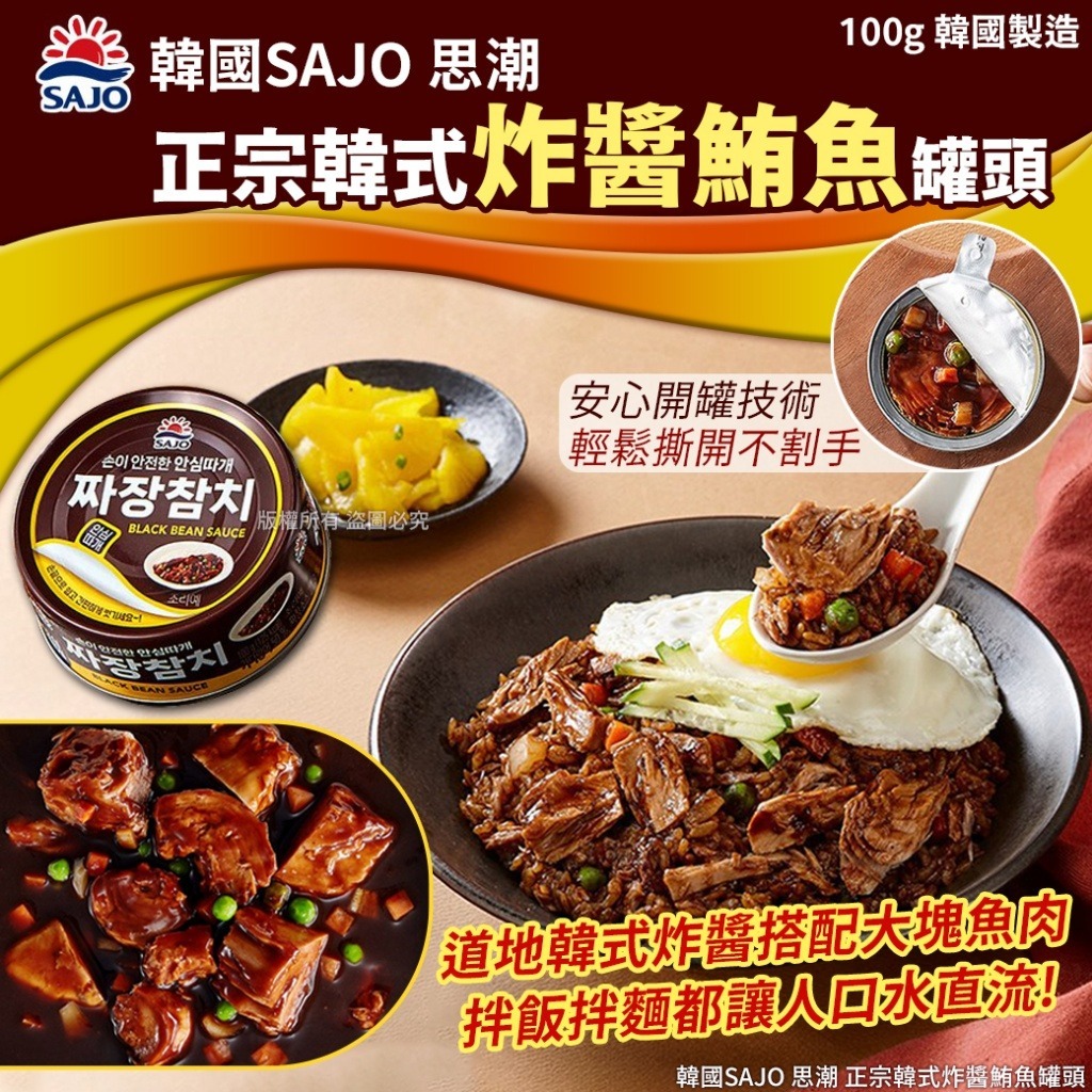 韓國SAJO 思潮 正宗韓式炸醬鮪魚罐頭(1套2罐)