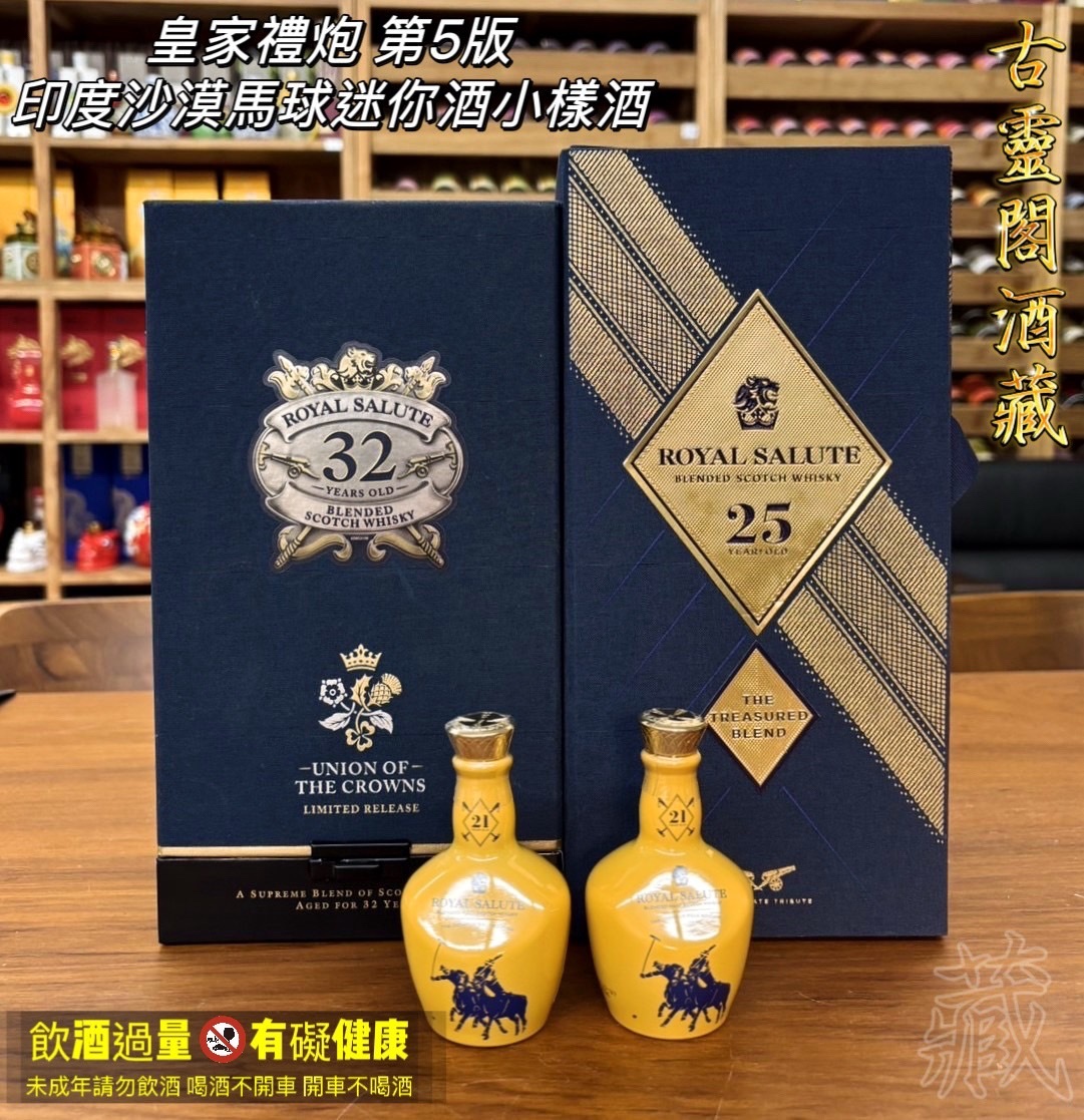 皇家禮炮 第5版 印度沙漠馬球迷你酒小樣酒