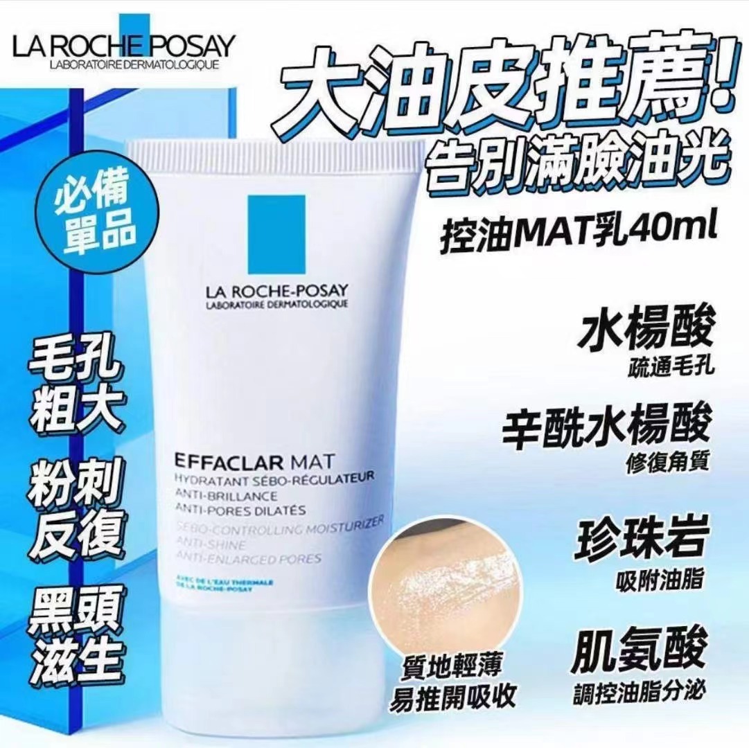 La Roche Posay 毛孔緊緻控油保濕乳