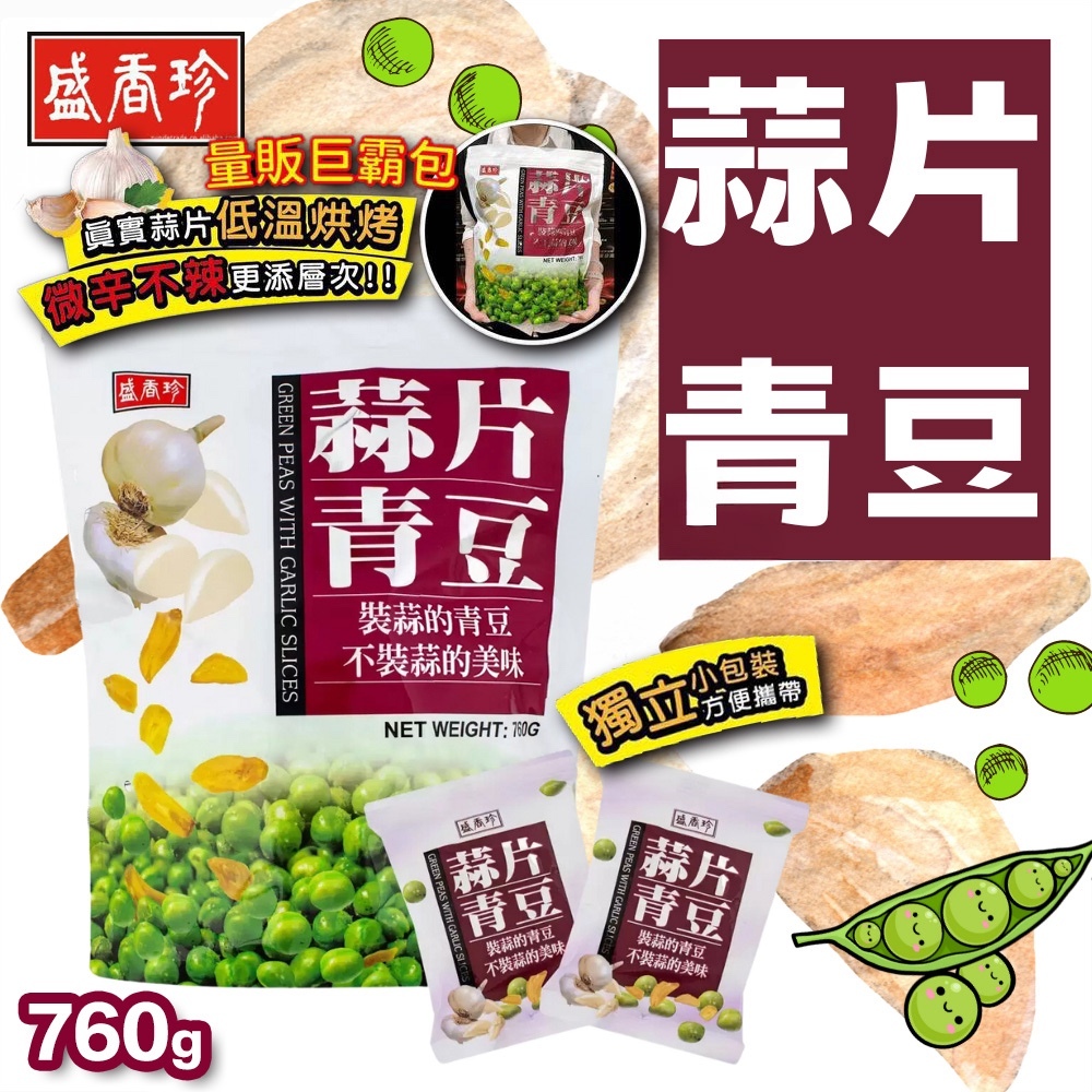 台灣盛香珍蒜片青豆量販巨霸包