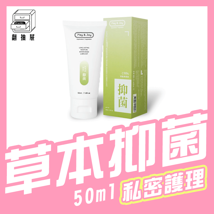 翻抽屜｜Play & Joy 抑菌潤滑液 50ml