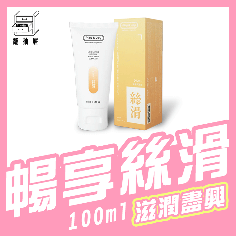 翻抽屜｜Play & Joy 絲滑潤滑液 100ml