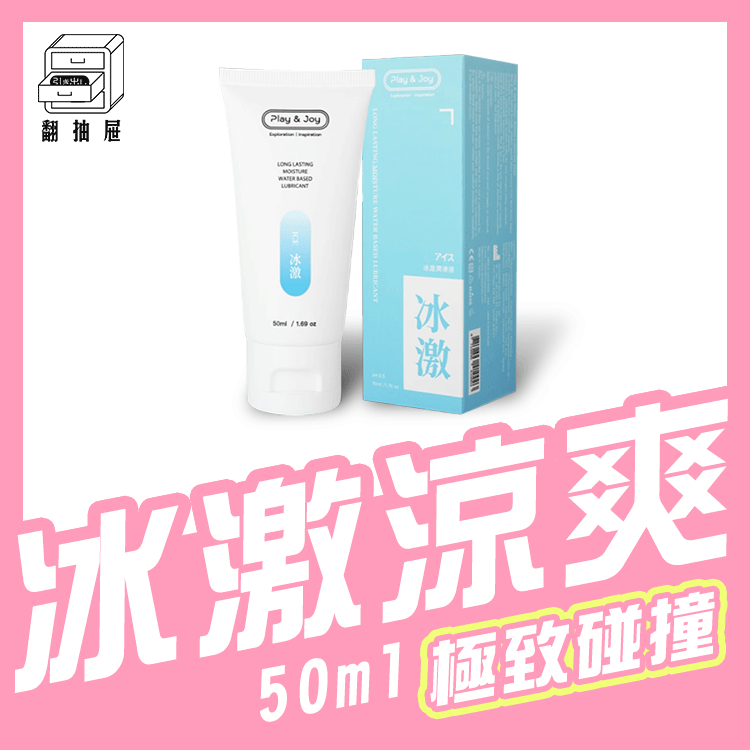 翻抽屜｜Play & Joy 冰激潤滑液 50ml