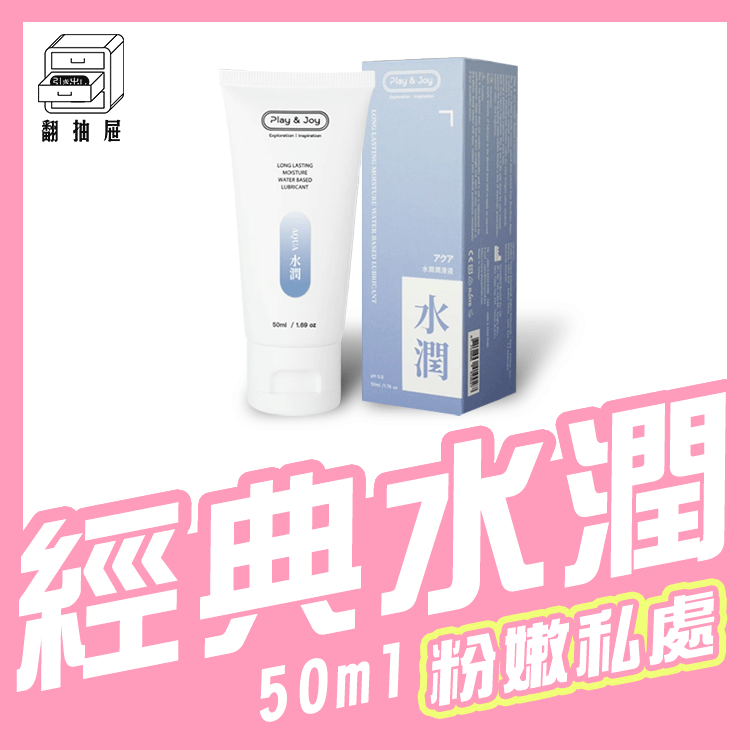 翻抽屜｜Play & Joy 水潤潤滑液 50ml
