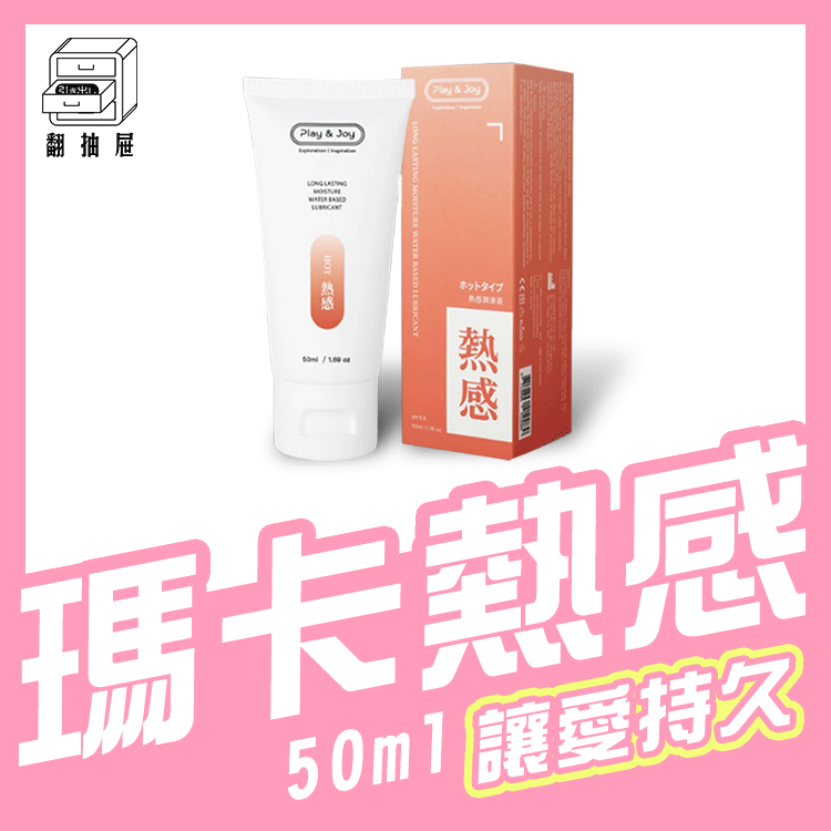 翻抽屜｜Play & Joy 熱感潤滑液 50ml