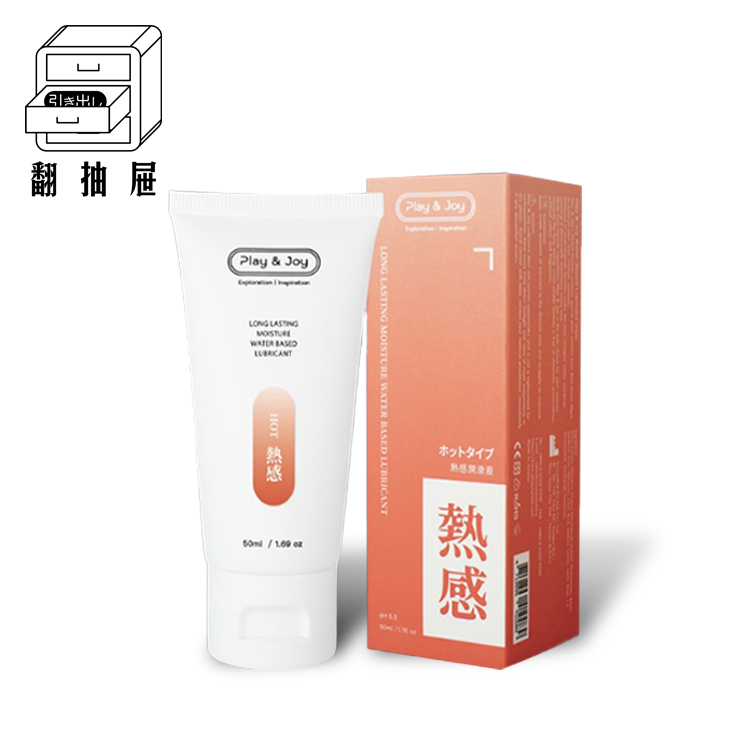 翻抽屜｜Play & Joy 熱感潤滑液 50ml