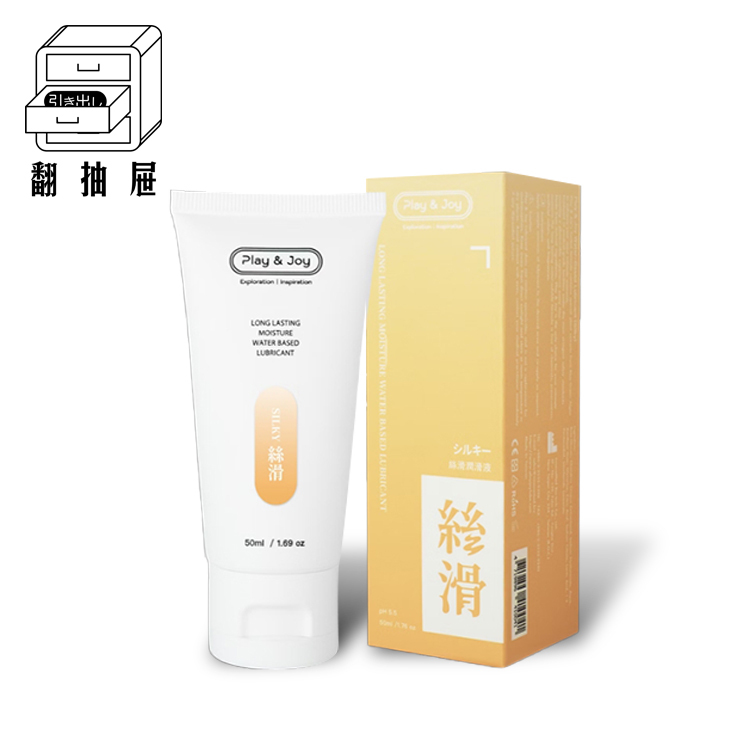 翻抽屜｜Play & Joy 絲滑潤滑液 50ml