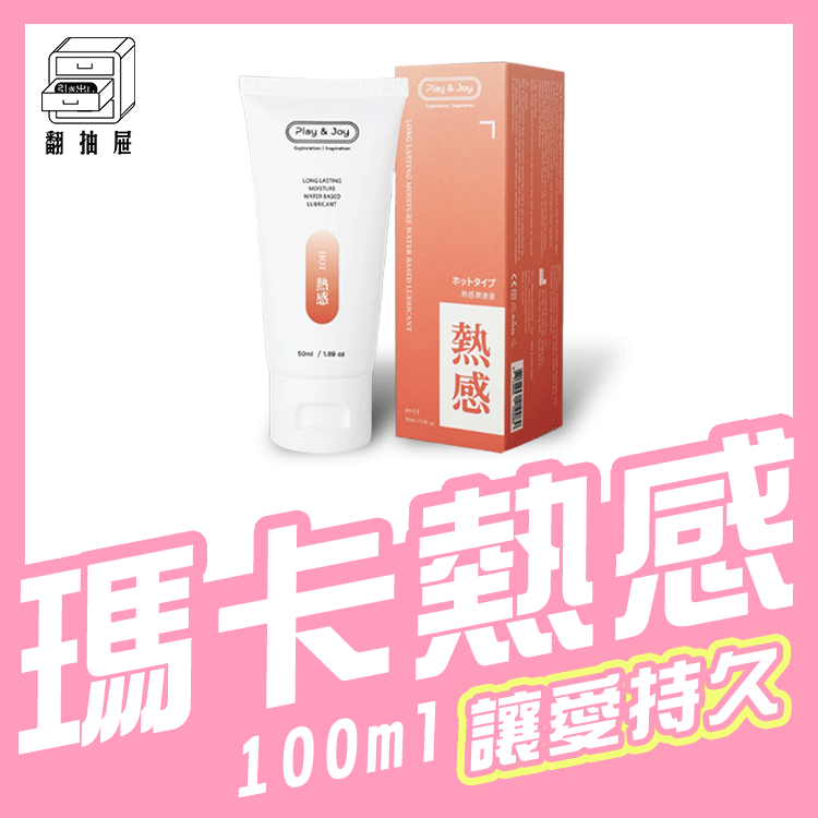 翻抽屜｜Play & Joy 熱感潤滑液 100ml