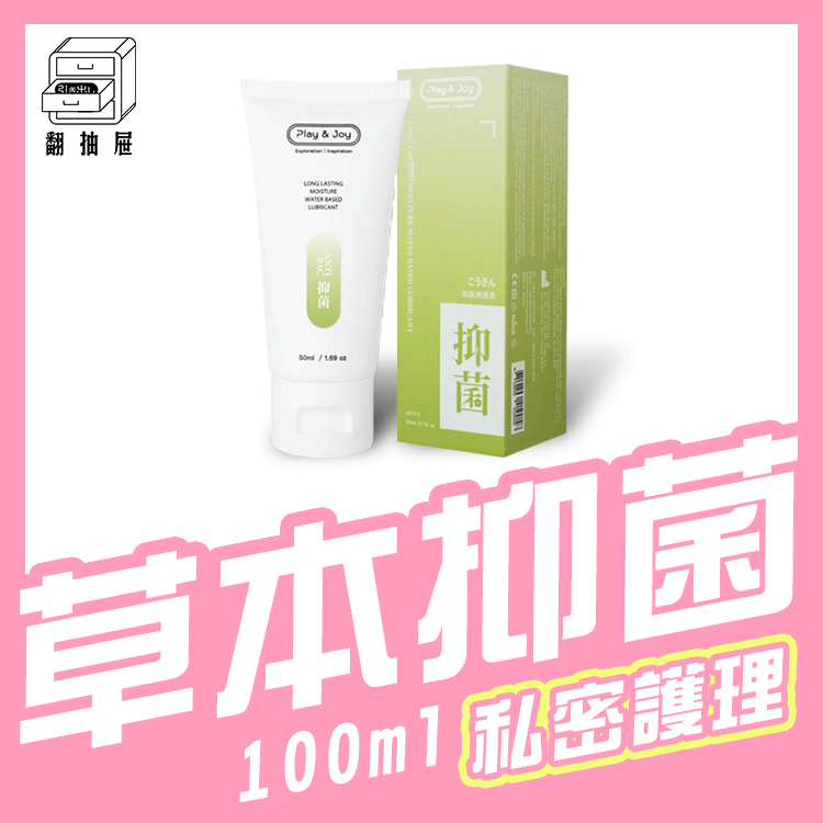 翻抽屜｜Play & Joy 抑菌潤滑液 100ml