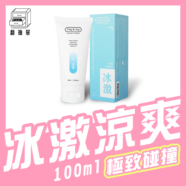 翻抽屜｜Play & Joy 冰激潤滑液 50ml