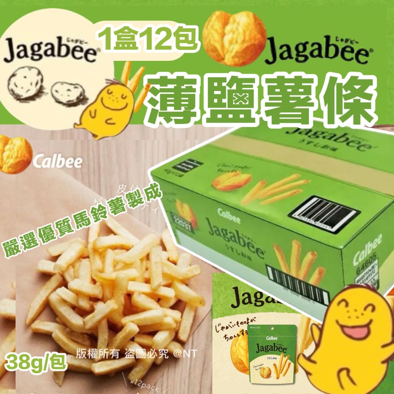 日本製Jagabee薄鹽薯條 1箱12包