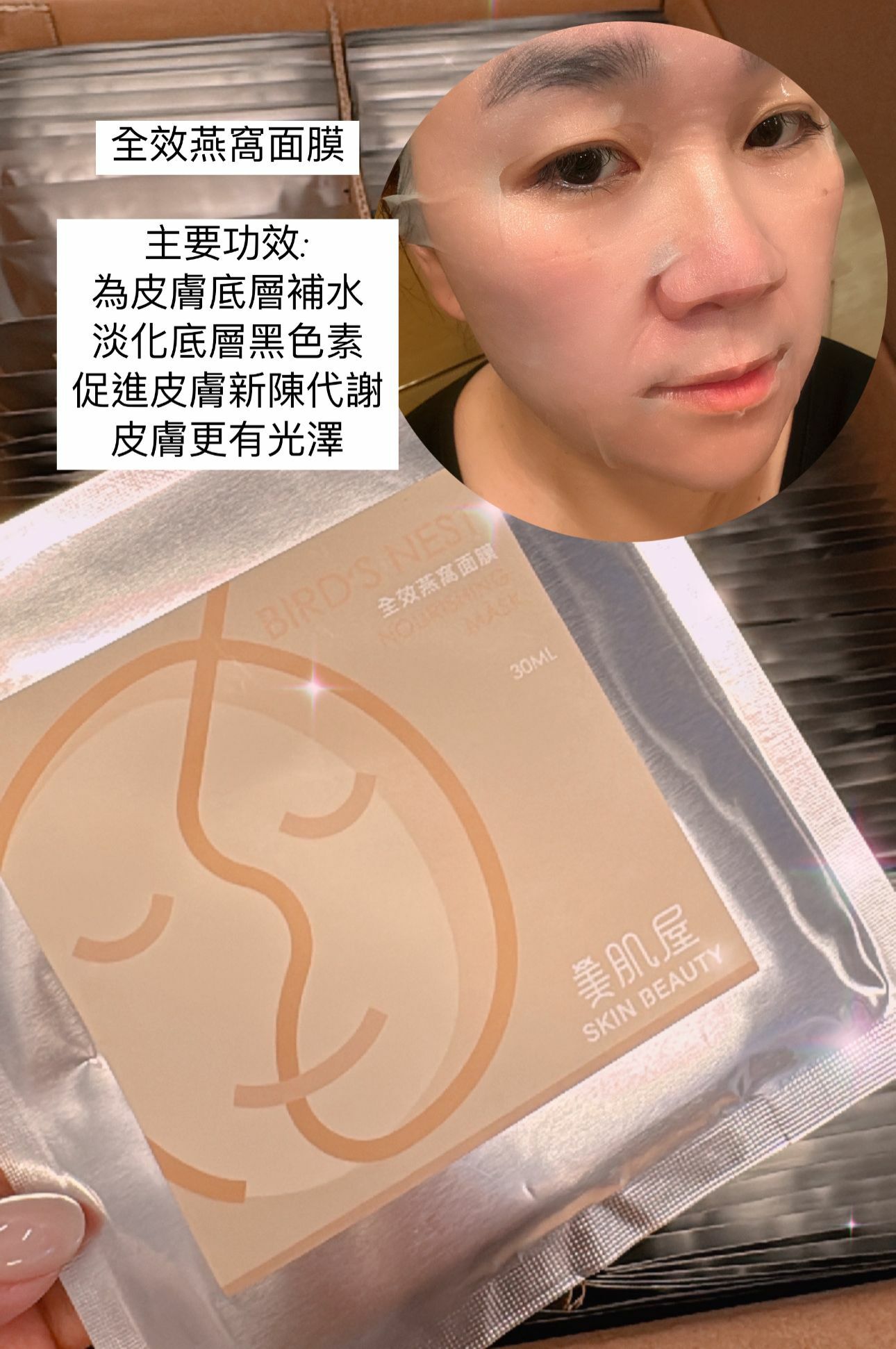 Skinbeauty 自家全效燕窩面膜