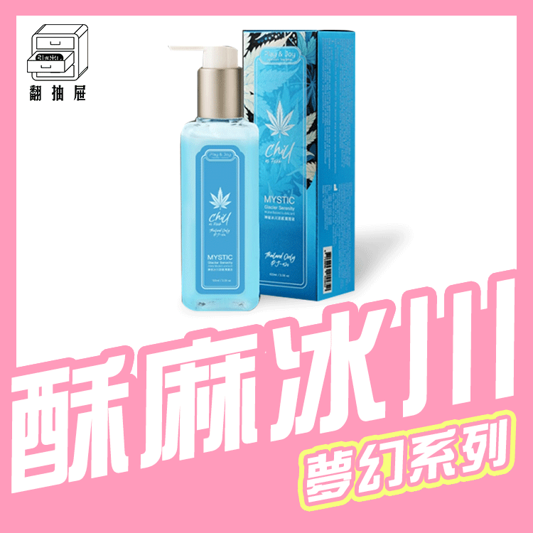 翻抽屜｜Play & Joy 神秘冰川涼感潤滑液