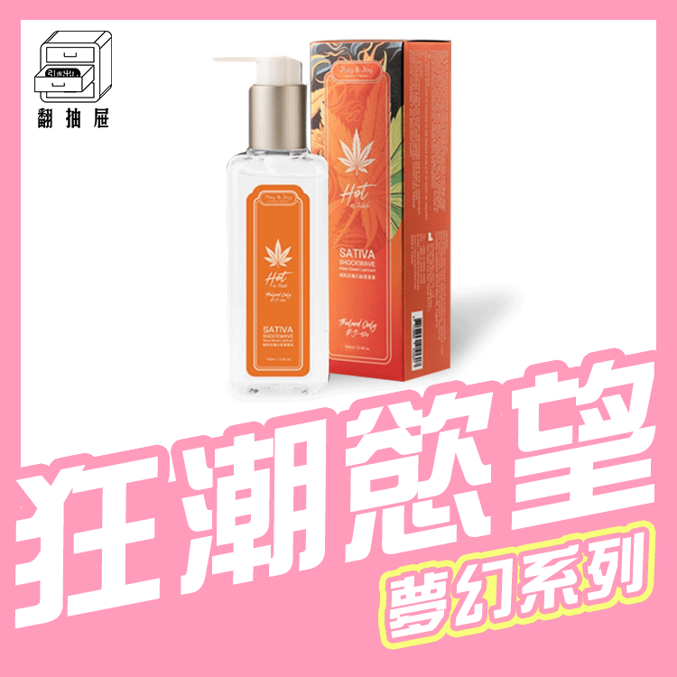 翻抽屜｜Play & Joy 極熱狂潮太麻潤滑液
