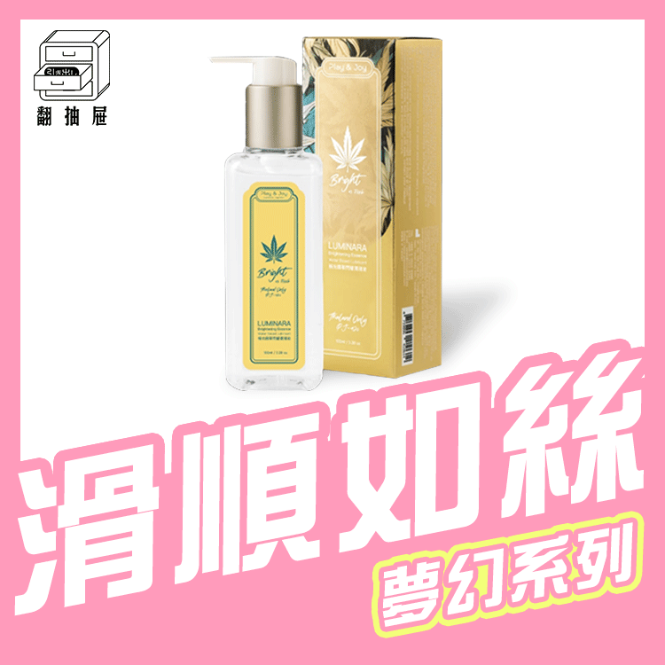 翻抽屜｜Play & Joy 極光精華閃耀潤滑液