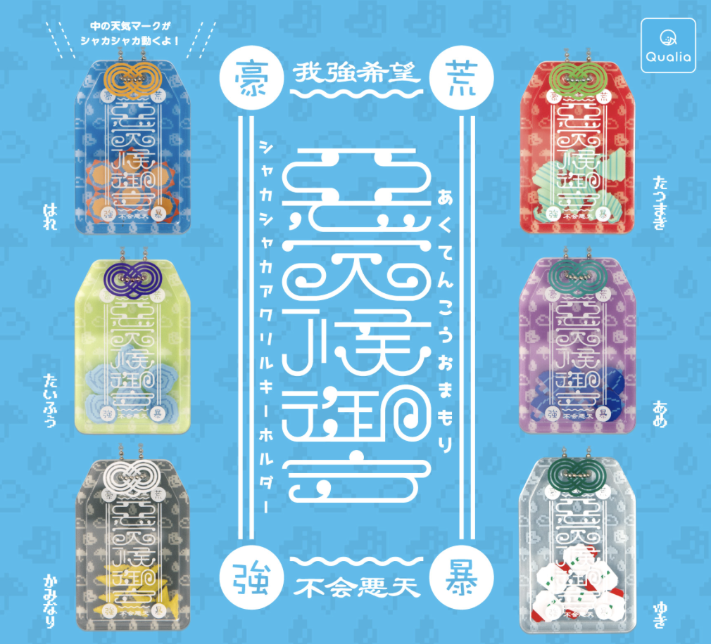 【現貨】悪天候御守 亞加力吊飾扭蛋(全6種)