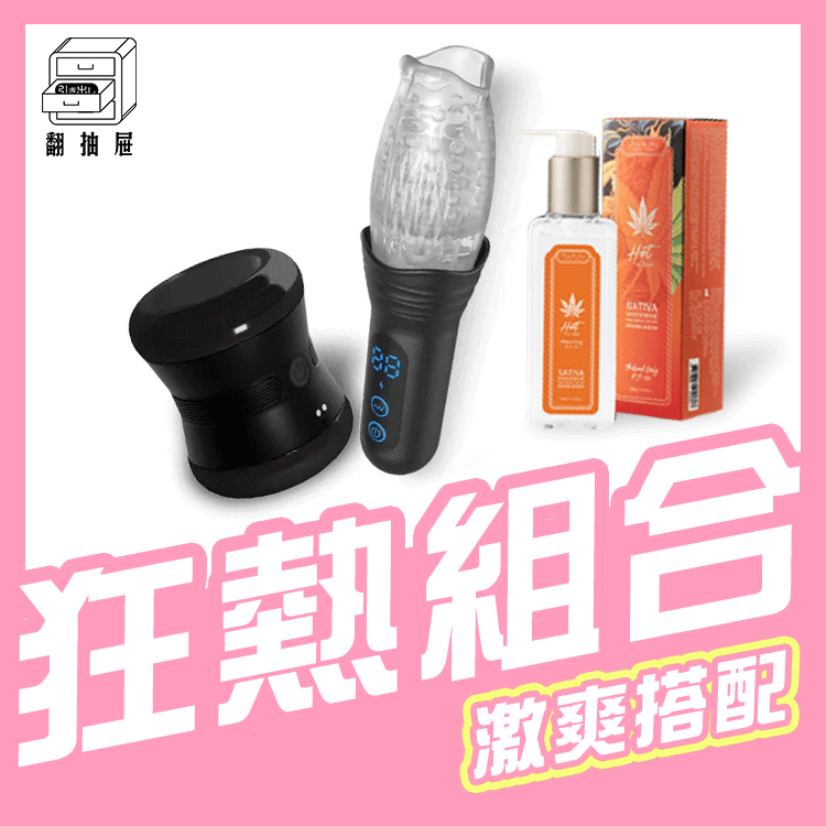 翻抽屜｜榨雞餐+極熱狂潮太麻潤滑