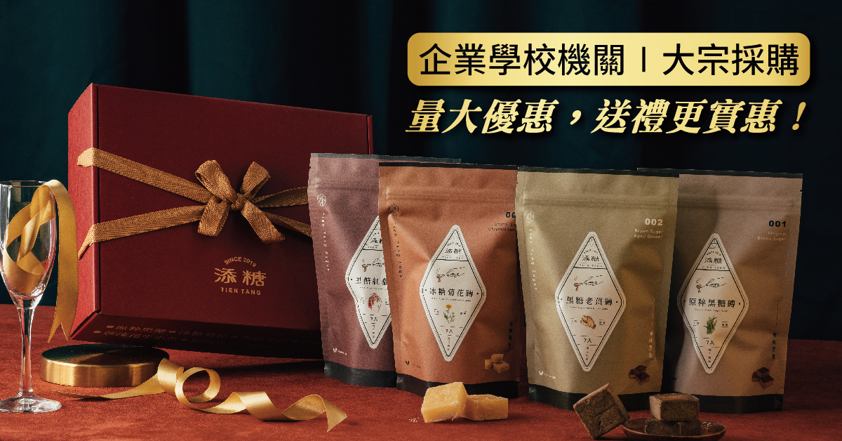 添糖, 添糖TienTang, 黑糖磚, 月經補品, 天然, 健康, 養生, 台灣, 台灣品牌, 月經來喝甚麼, 經期來喝, 黑糖老薑, 冰糖菊花, 好喝的茶, 消痘, 消水腫, 桂圓紅棗, 提神, 怯痘, 生理期補品, 生理期, 誠品