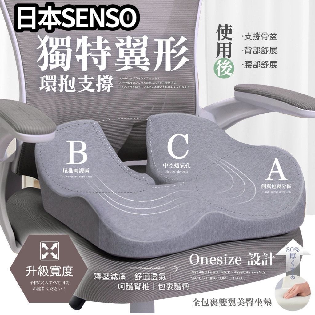 日本SENSO Onesize亞洲版全包裹雙翼美臀坐墊