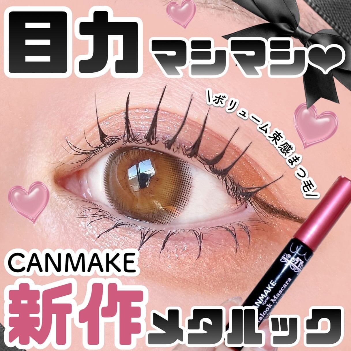 日本CANMAKE METALOOK VOLUME LOOK MASCARA 金屬刷頭束感睫毛膏 - 新版V0