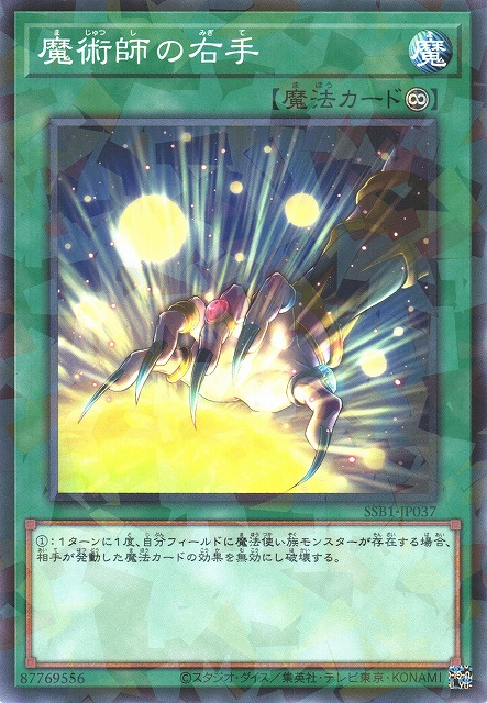 SSB1-JP037 魔術師の右手(魔術師的右手)