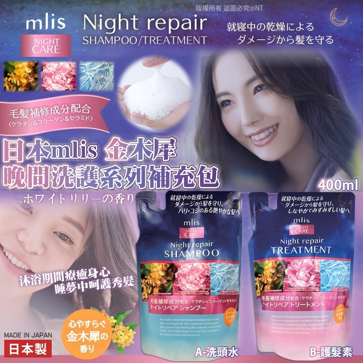 日本mlis金木犀晚間洗護系列補充包